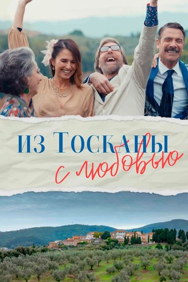 Из Тосканы с любовью
