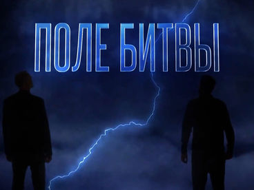 Поле битвы с Сергеем Михеевым