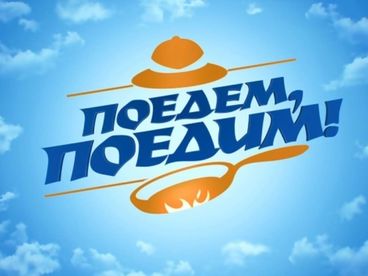 Поедем, поедим!