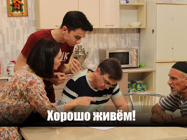 Хорошо живём! Хорошо живём!