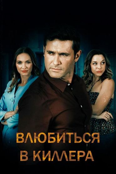 Влюбиться в киллера