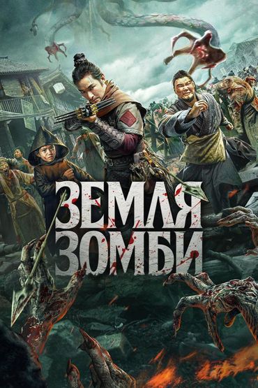 Земля зомби