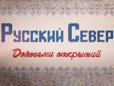 Русский Север. Дорогами открытий Русский Север. Дорогами открытий