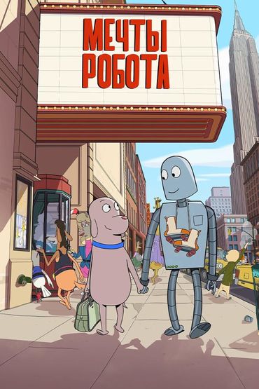Мечты робота