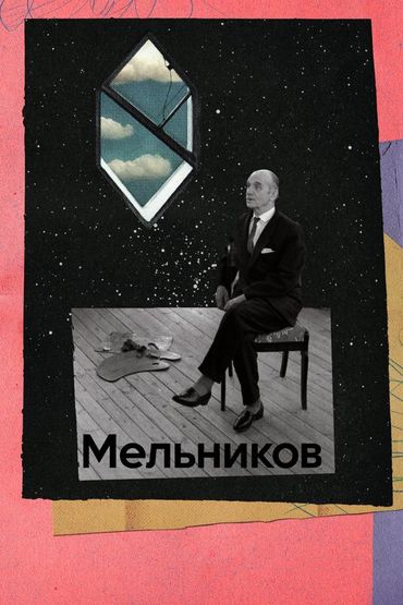 Мельников