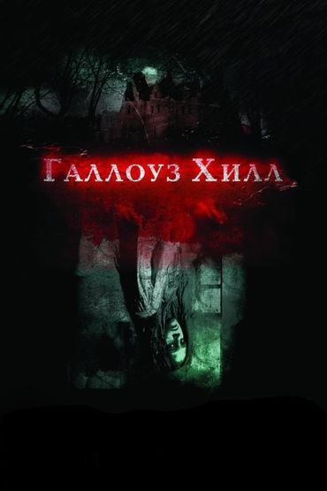 Галлоуз Хилл