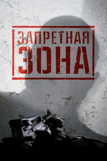 Запретная Зона