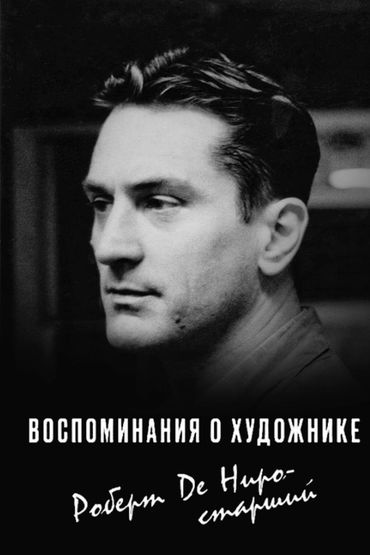Воспоминания о художнике. Роберт Де Ниро — старший
