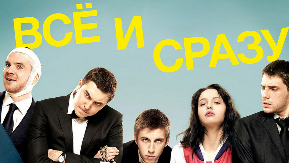 Всё и сразу