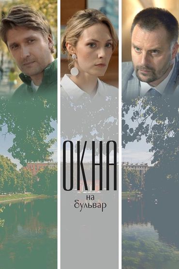 Окна на бульвар