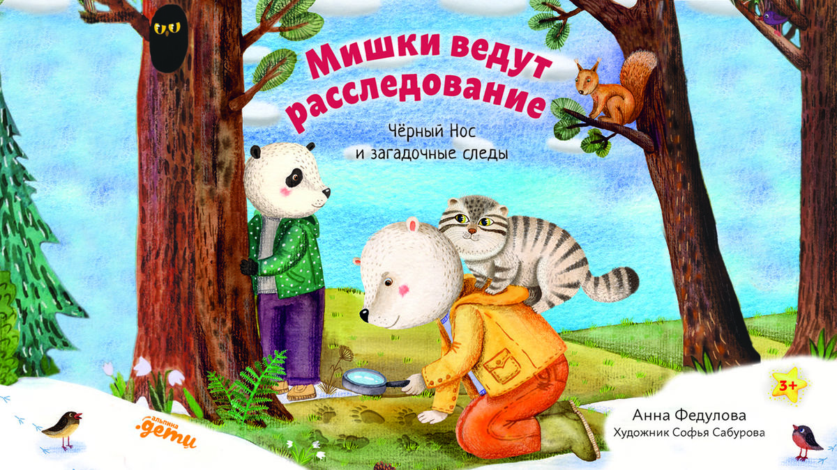 Мишки ведут расследование: Чёрный Нос и загадочные следы