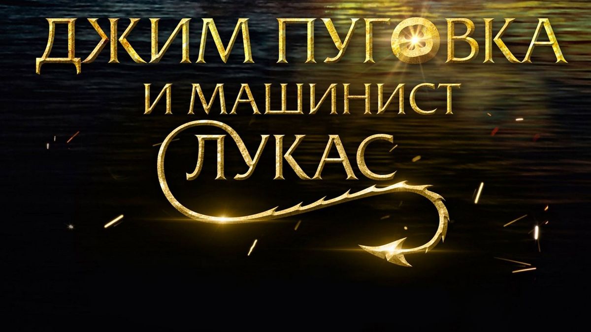 Джим Пуговка и машинист Лукас