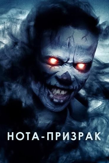 Нота-призрак