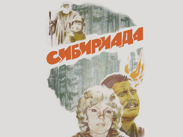 Сибириада