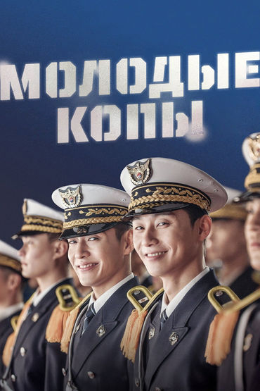 Молодые копы Молодые копы