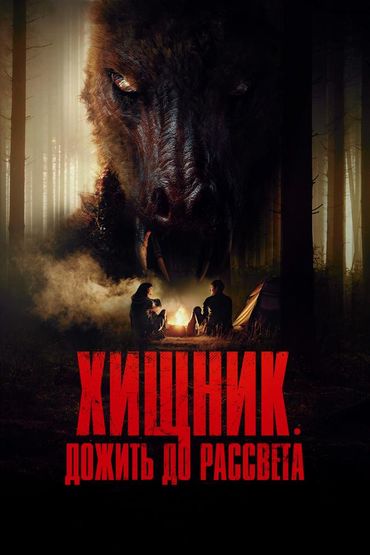 Хищник. Дожить до рассвета