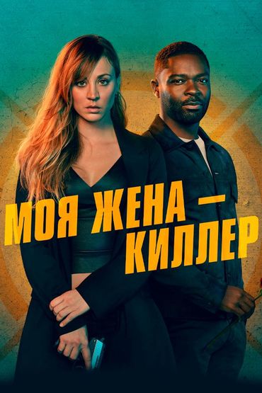 Моя жена - киллер