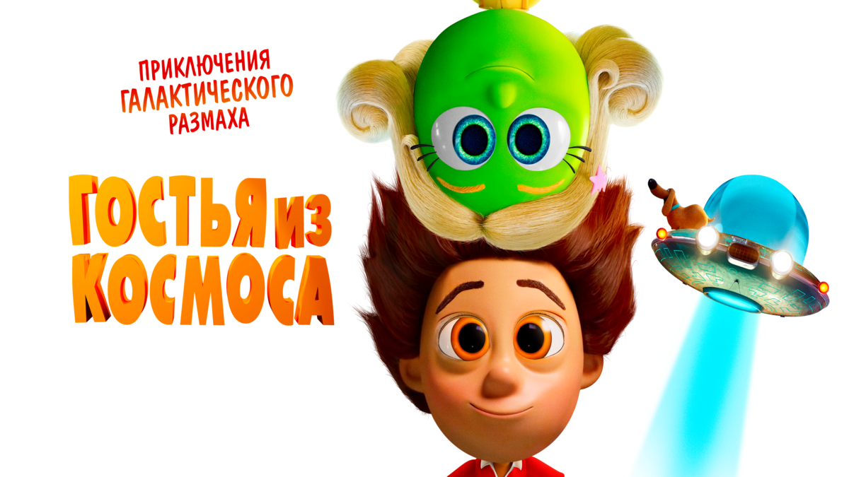 Гостья из космоса