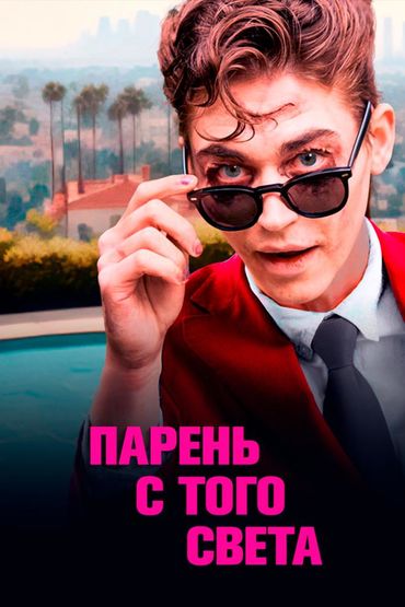 Парень с того света