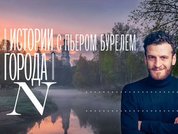 Истории Города N с Пьером Бурелем