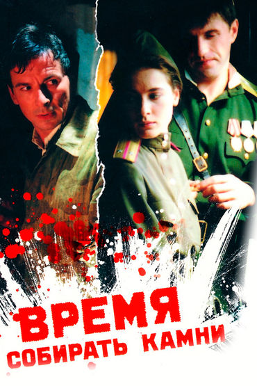 Время собирать камни