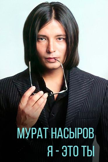 Мурат Насыров - Я - это ты