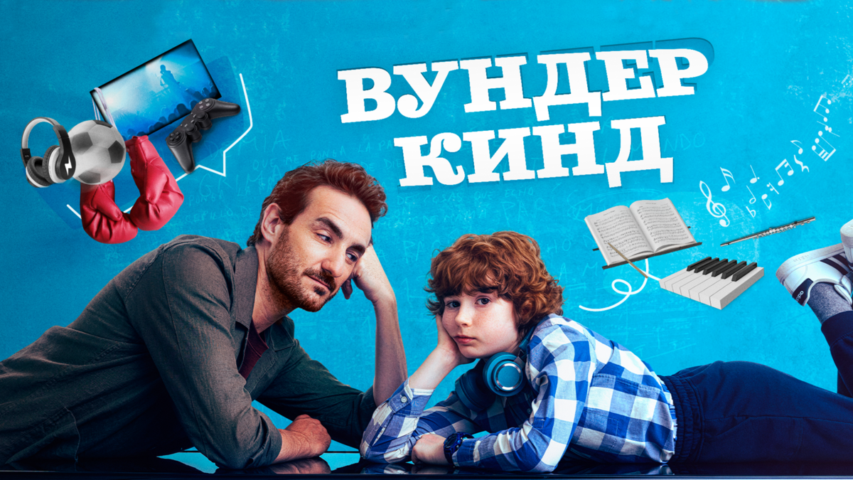 Вундеркинд