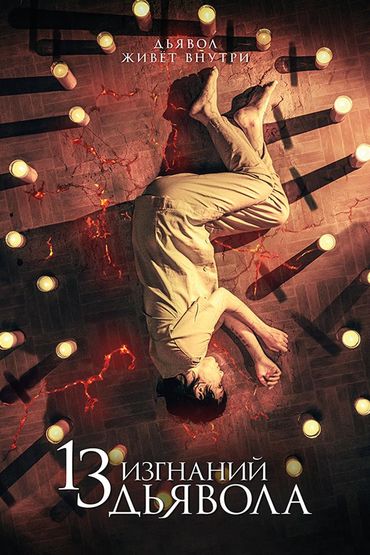 13 изгнаний дьявола