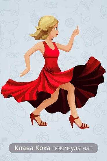 Клава Кока - Покинула чат