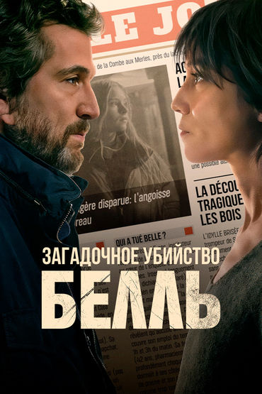 Загадочное убийство Белль