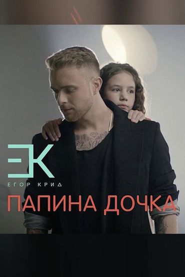 Егор Крид - Папина дочка