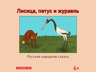 Лиса и журавль