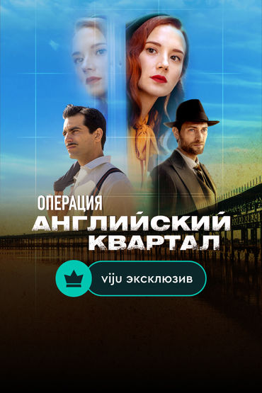 Операция «Английский квартал»