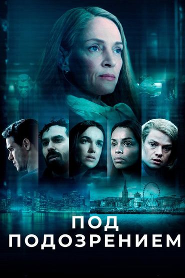 Под подозрением