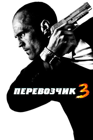 Перевозчик 3 Перевозчик 3
