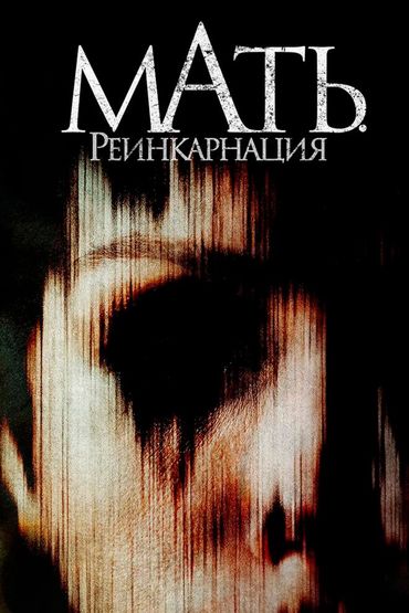 Мать. Реинкарнация