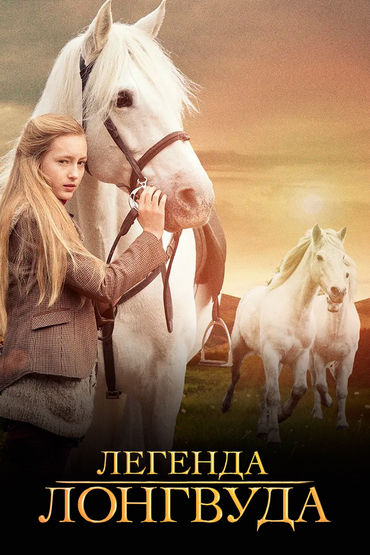 Легенда Лонгвуда Легенда Лонгвуда
