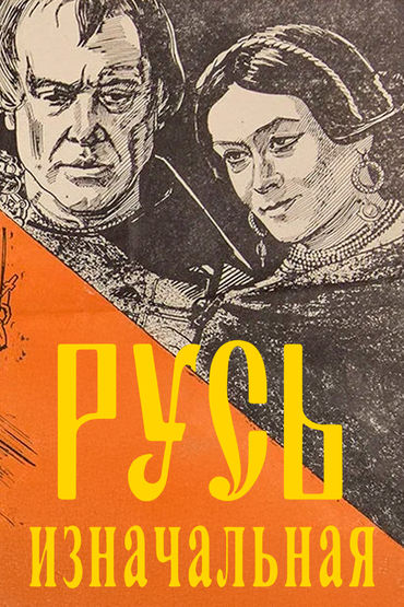 Русь изначальная Русь изначальная