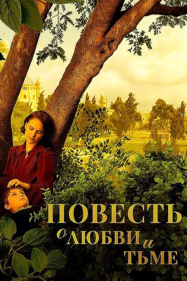 Повесть о любви и тьме