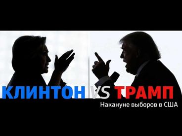 Клинтон vs.Трамп. Накануне выборов в СШ