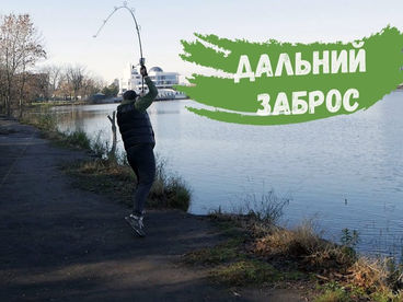 Дальний заброс Дальний заброс