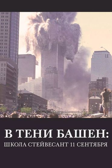 В тени башен: Школа Стейвесант 11 сентября