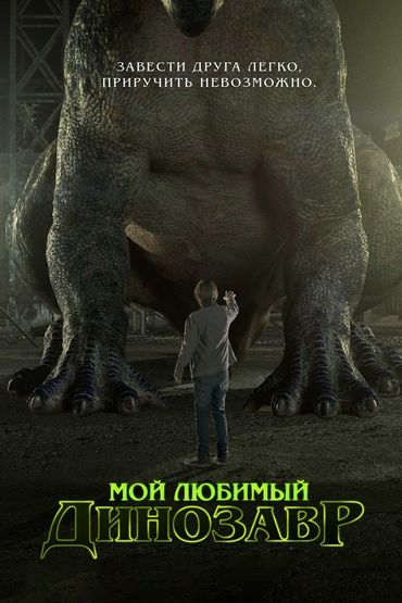 Мой любимый динозавр