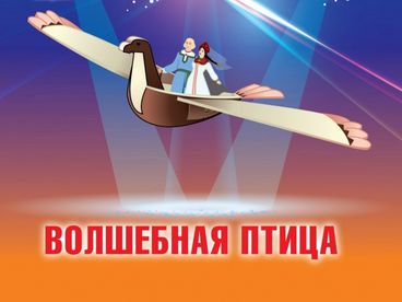 Волшебная птица Волшебная птица