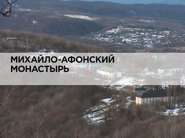 Михайло-Афонский монастырь Михайло-Афонский монастырь