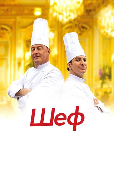 Шеф Шеф