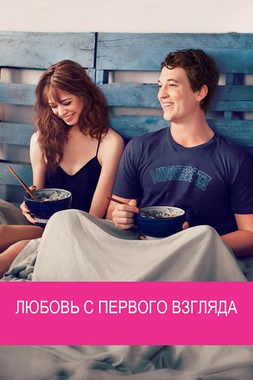 Любовь с первого взгляда