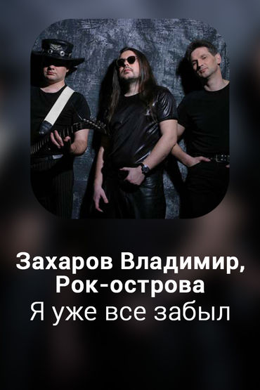 Я уже все забыл