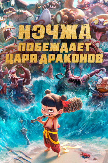 Нэчжа побеждает Царя драконов