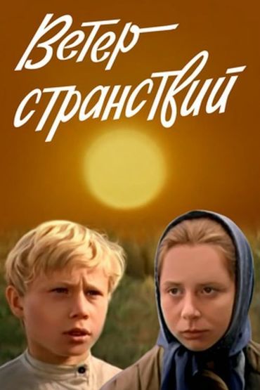 Ветер странствий. Художественный фильм